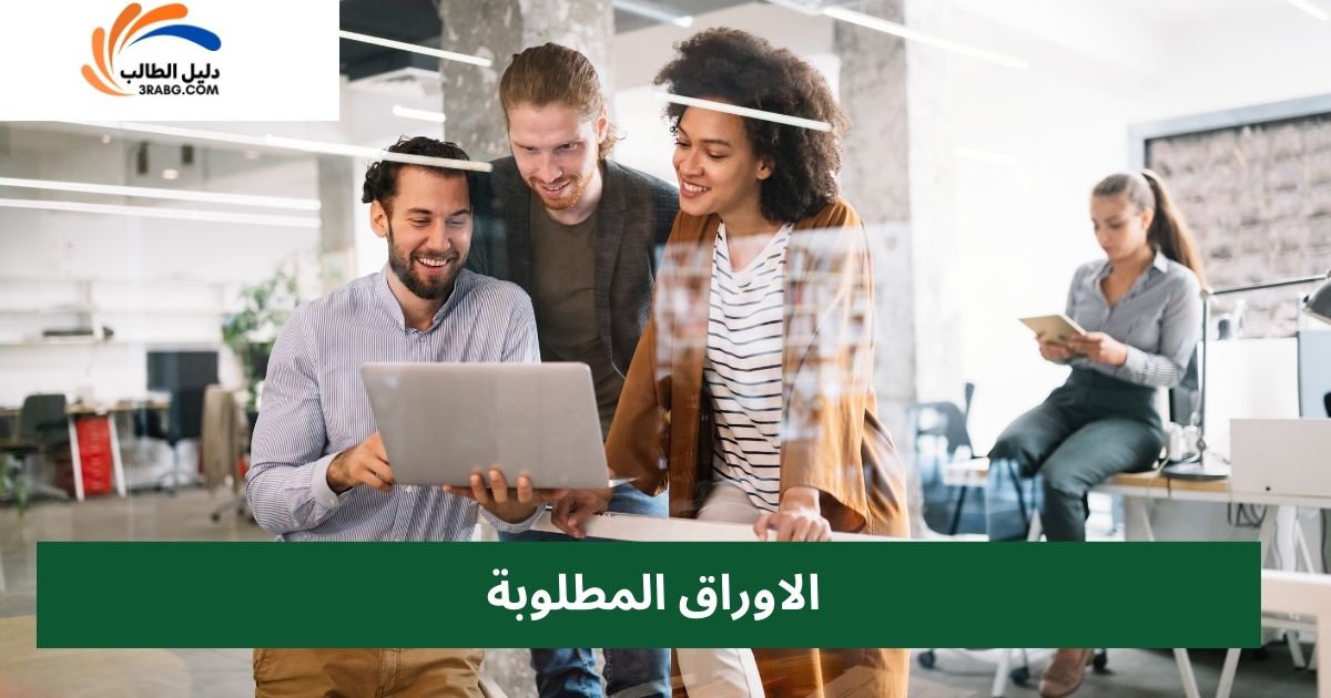 الاوراق المطلوبة