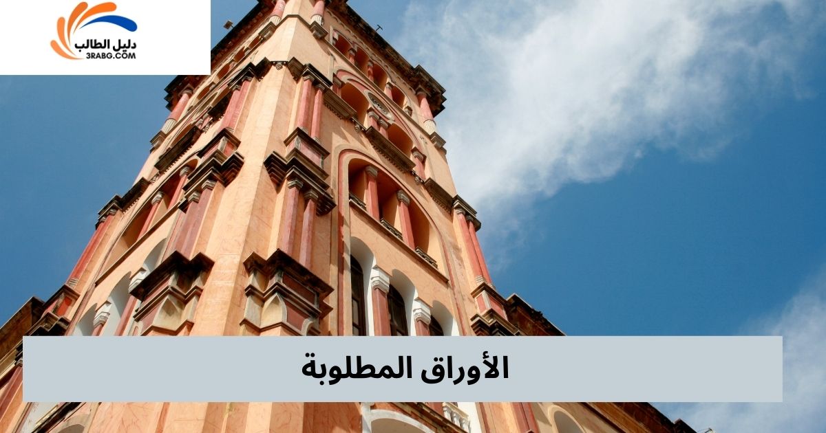 الأوراق المطلوبة