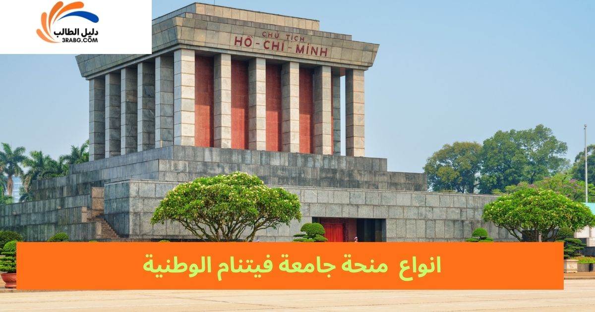 انواع منحة جامعة فيتنام الوطنية