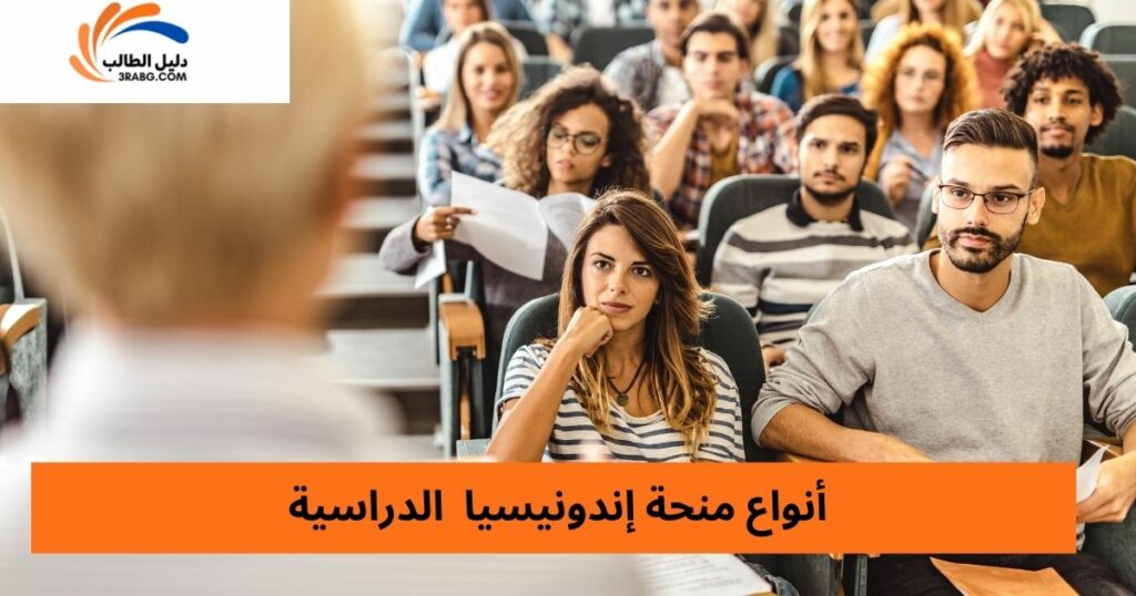 أنواع المنح المتوافرة في المنحة الإندونيسية تياس TIAS