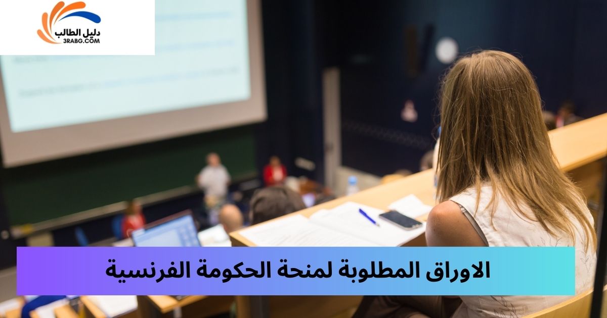 الاوراق المطلوبة لمنحة الحكومة الفرنسية