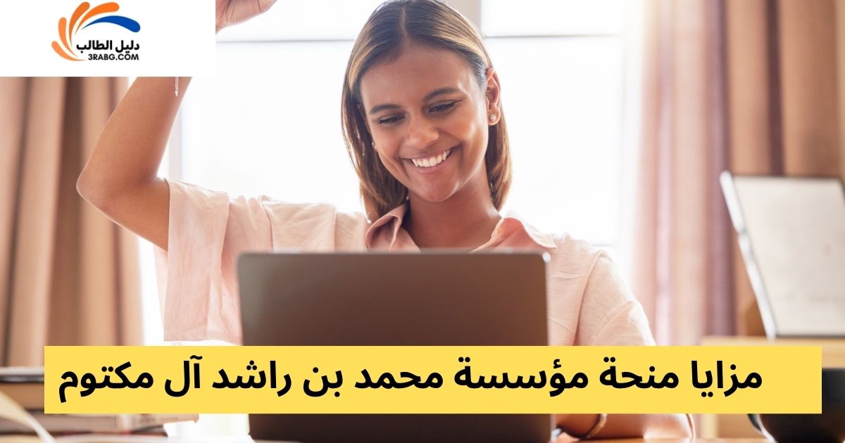 مزايا منحة مؤسسة محمد بن راشد آل مكتوم