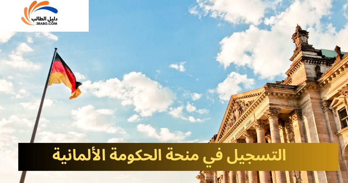 التسجيل في منحة الحكومة الألمانية