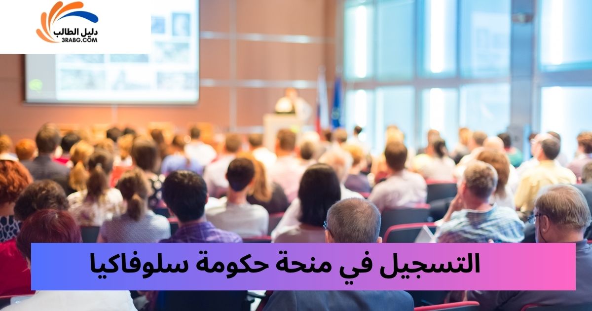 التسجيل في منحة حكومة سلوفاكيا 