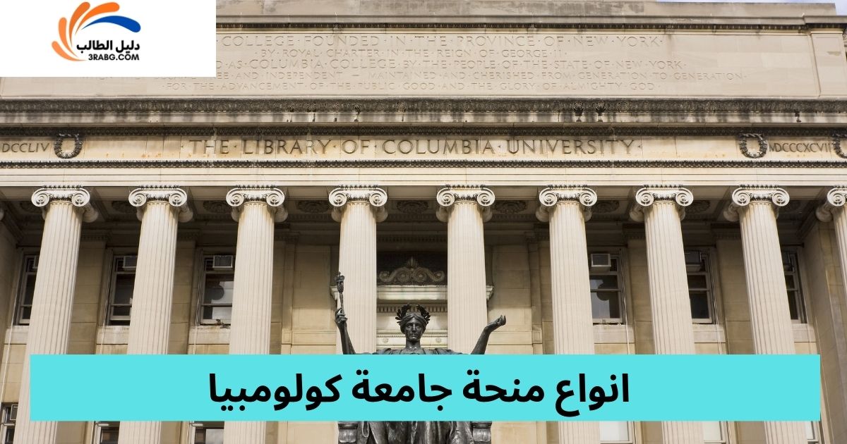 انواع منحة جامعة كولومبيا