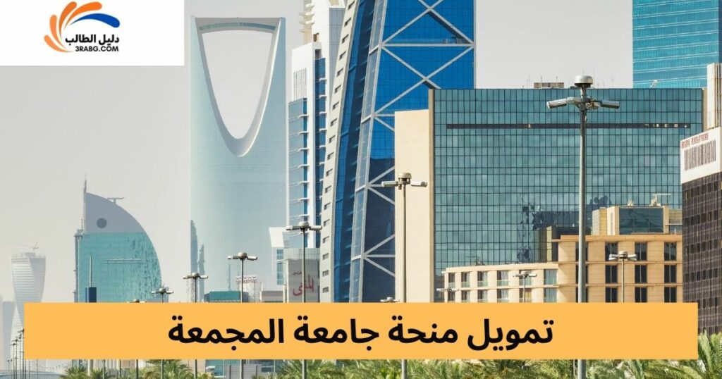 قيمة الرواتب الشهرية والمخصصات المالية في منحة جامعة المجمعة الخارجية والداخلية