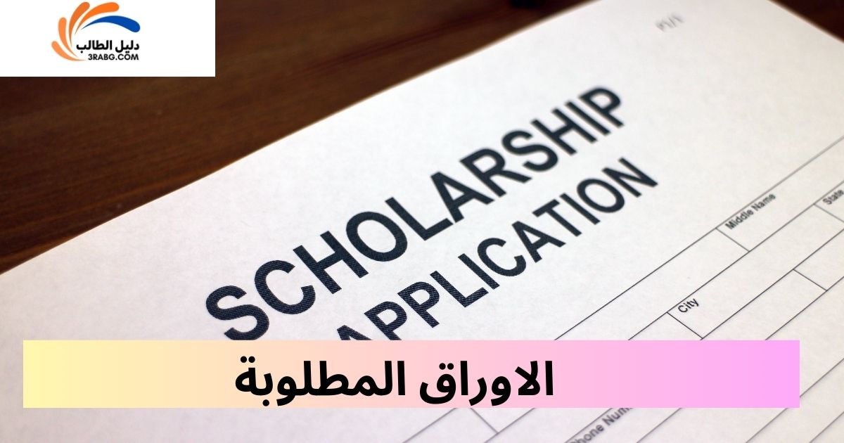 الاوراق المطلوبة