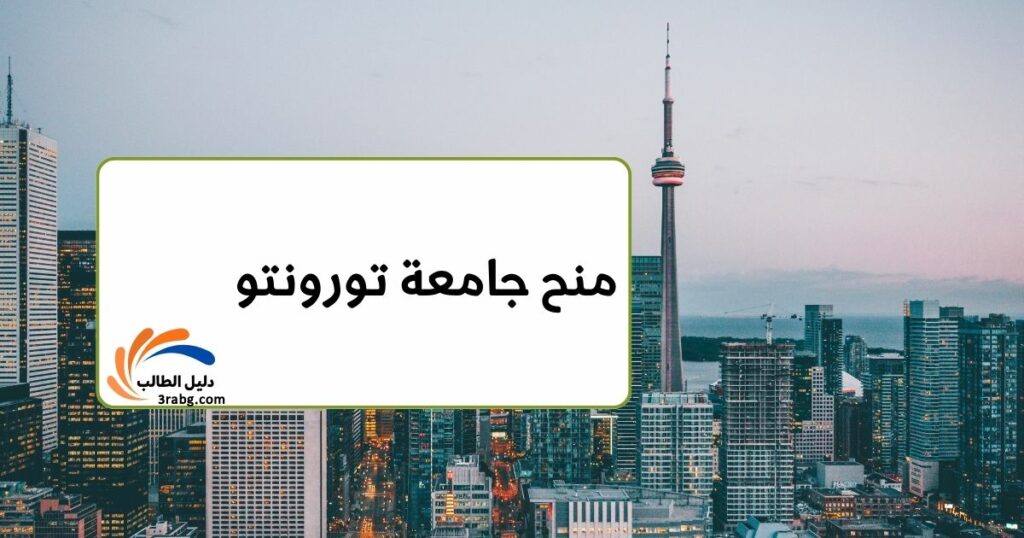 منح جامعة تورونتو