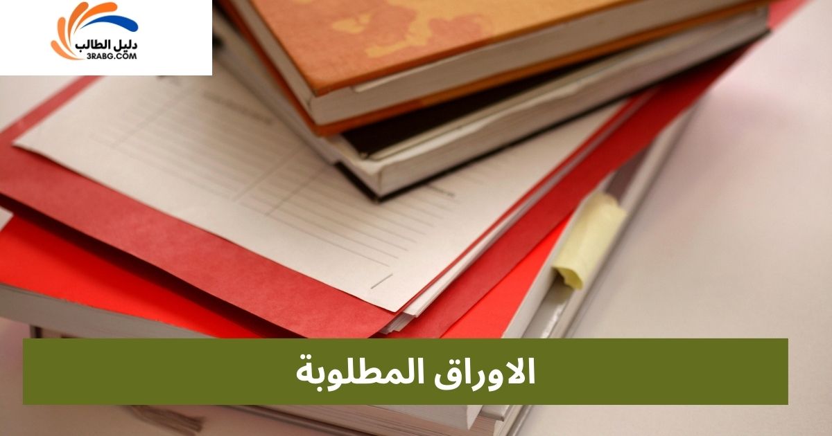 الاوراق المطلوبة