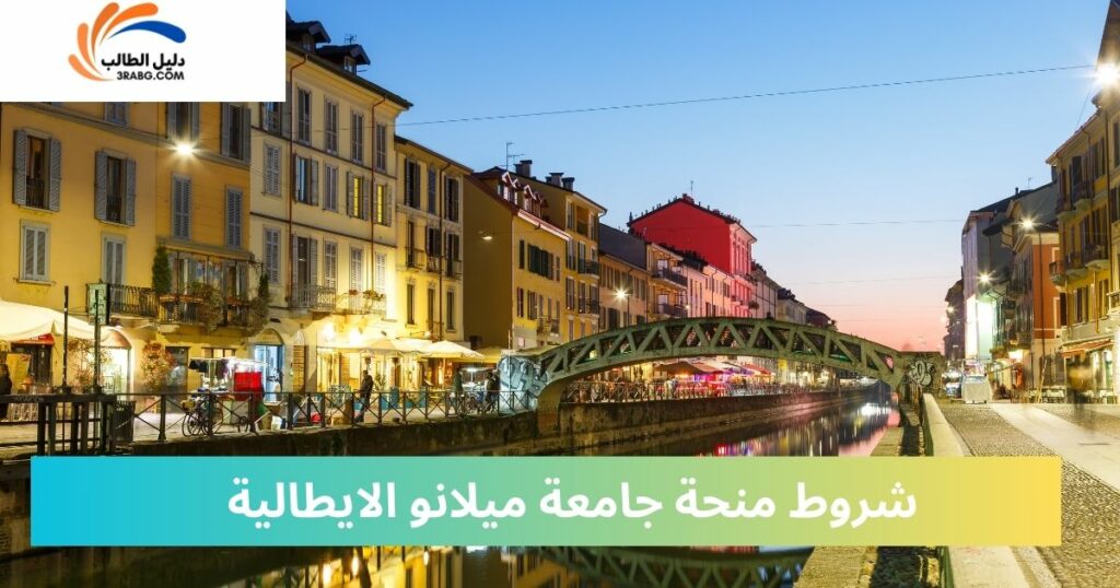 شروط منحة جامعة ميلانو