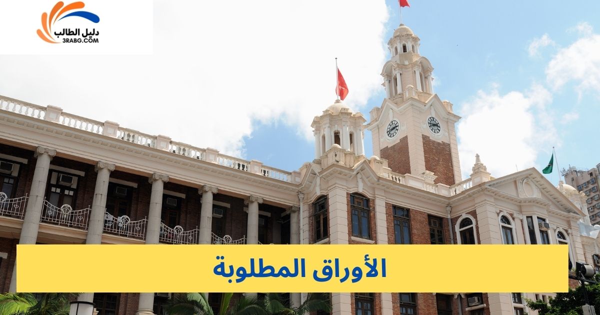 الأوراق المطلوبة
