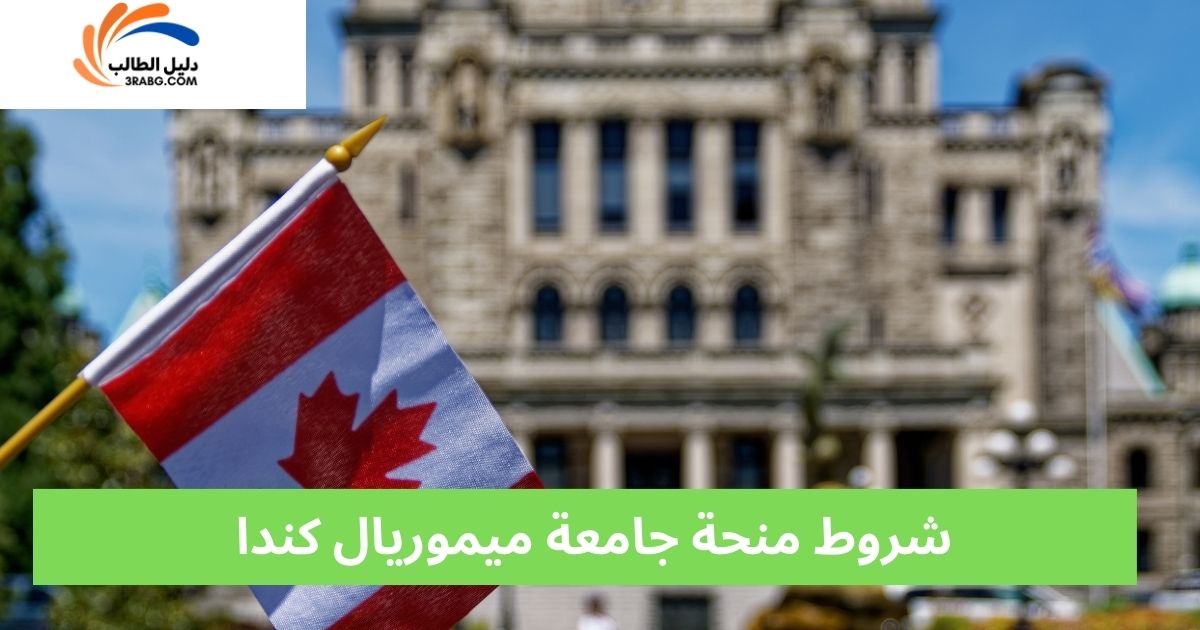 شروط منحة جامعة ميموريال كندا