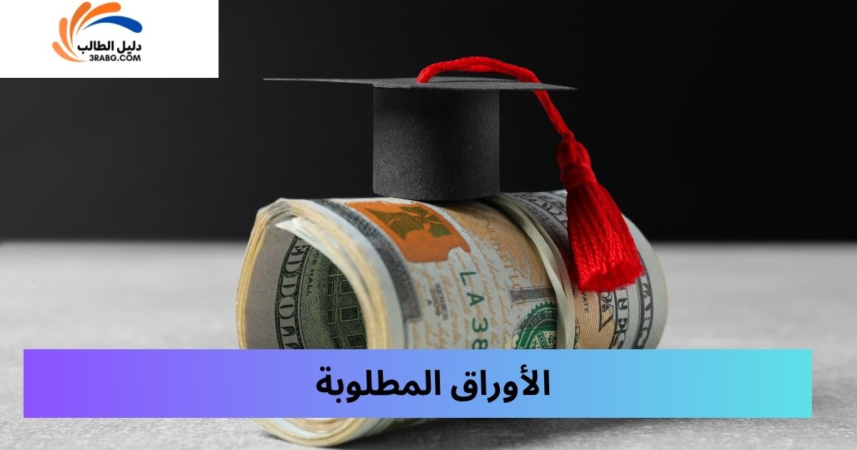 الأوراق المطلوبة