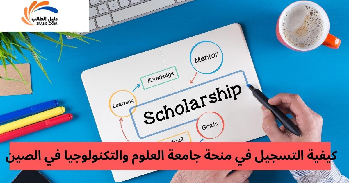 كيفية التسجيل في منحة جامعة العلوم والتكنولوجيا في الصين