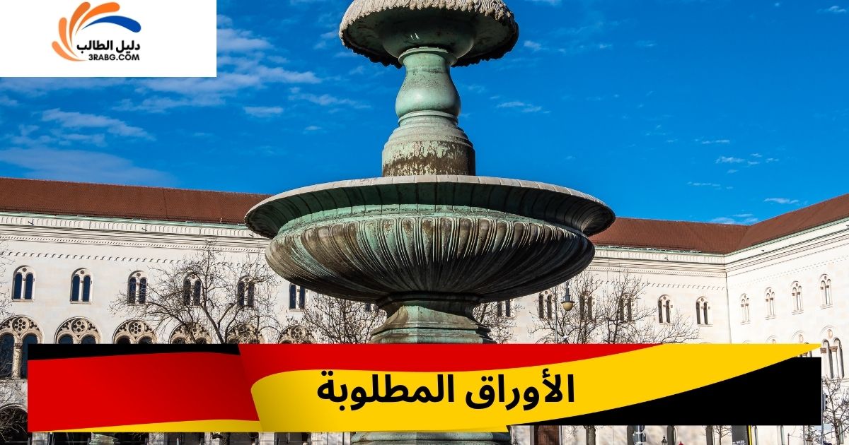 الأوراق المطلوبة