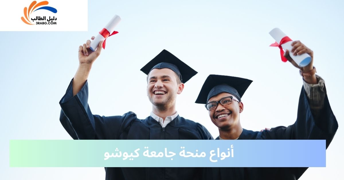 أنواع منحة جامعة كيوشو