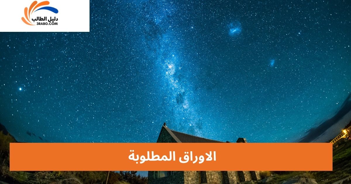 الاوراق المطلوبة