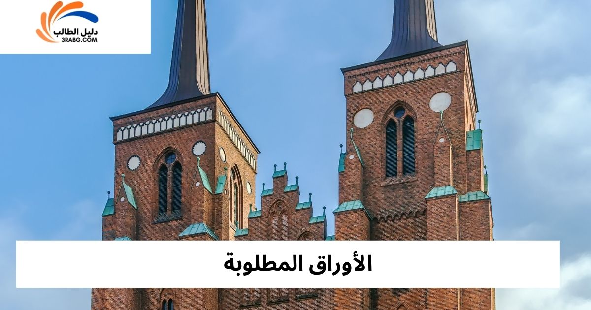الأوراق المطلوبة