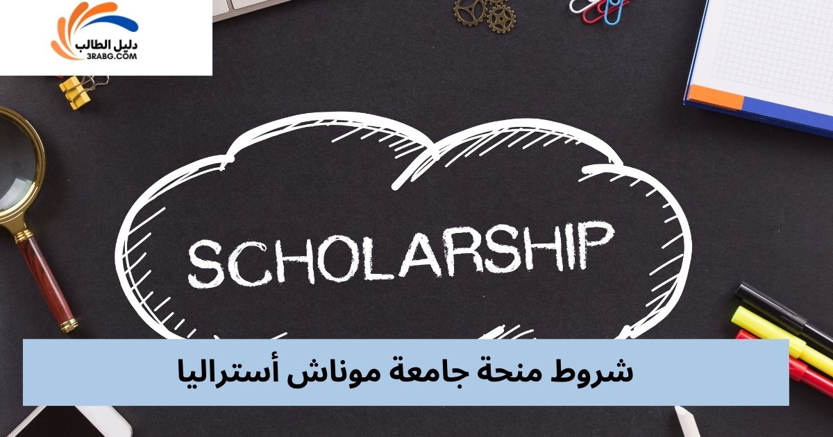 أنواع منحة جامعة موناش أستراليا 