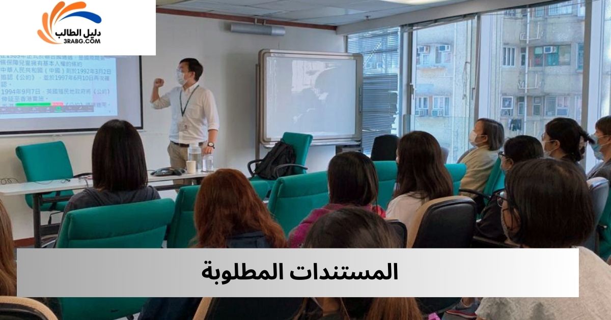 المستندات المطلوبة