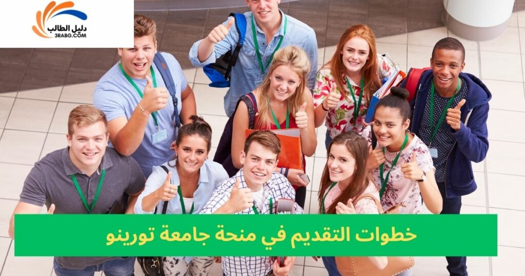 خطوات وكيفية التقديم لمنحة جامعة تورينو