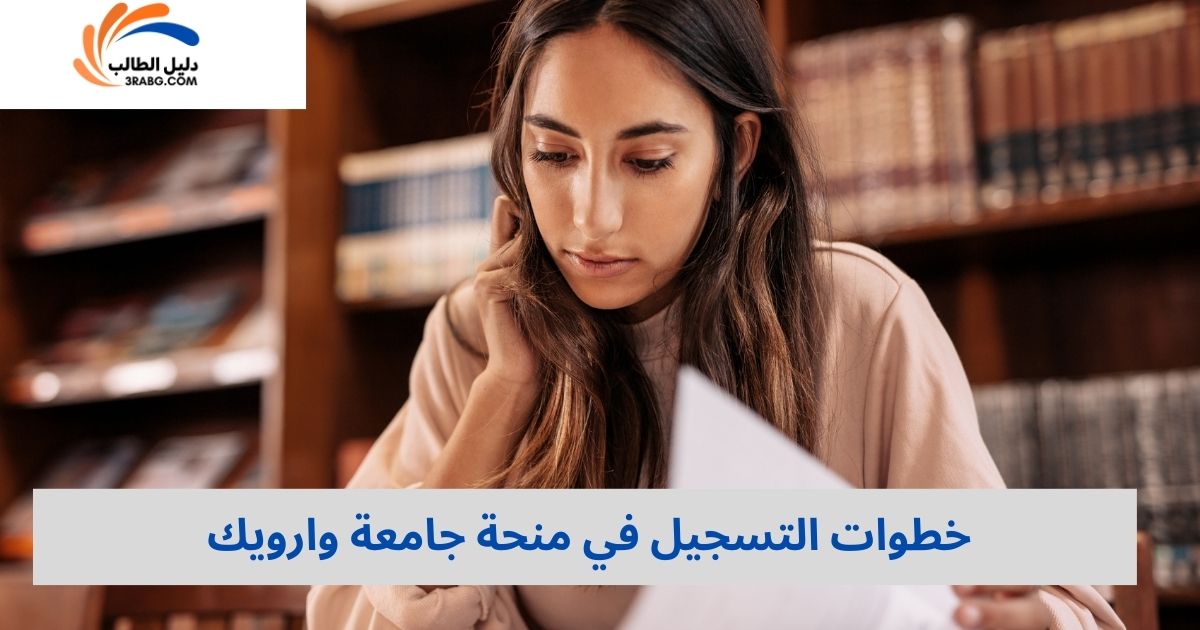 خطوات التسجيل في منحة جامعة وارويك