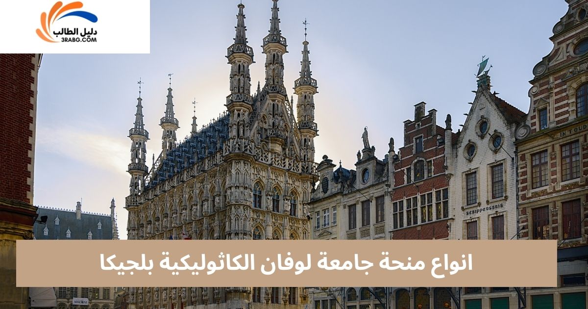 انواع منحة جامعة لوفان الكاثوليكية بلجيكا