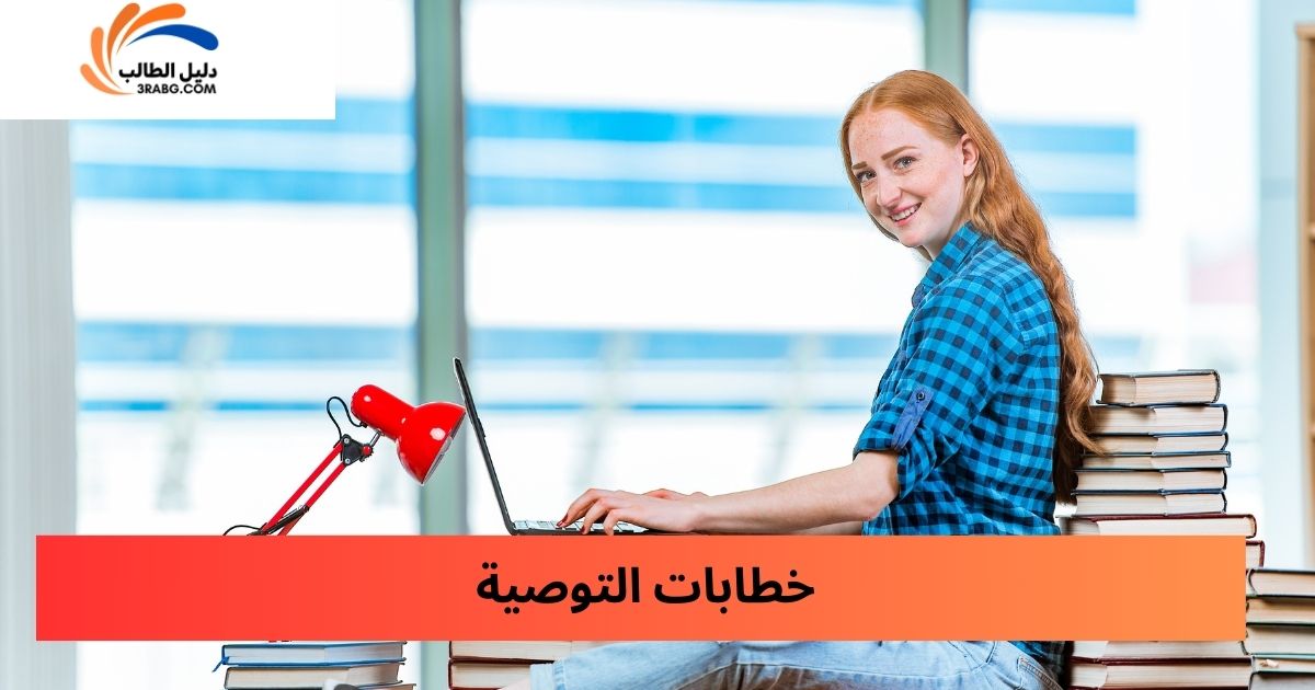 <strong>خطابات التوصية</strong>