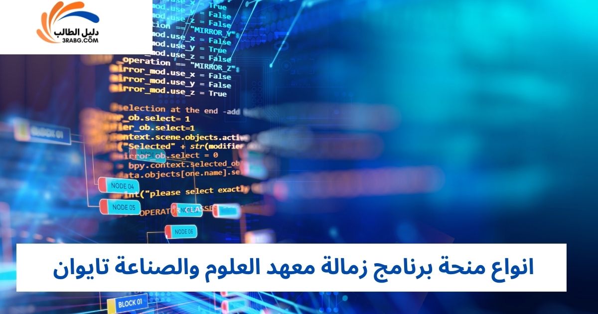 انواع منحة برنامج زمالة معهد العلوم والصناعة تايوان
