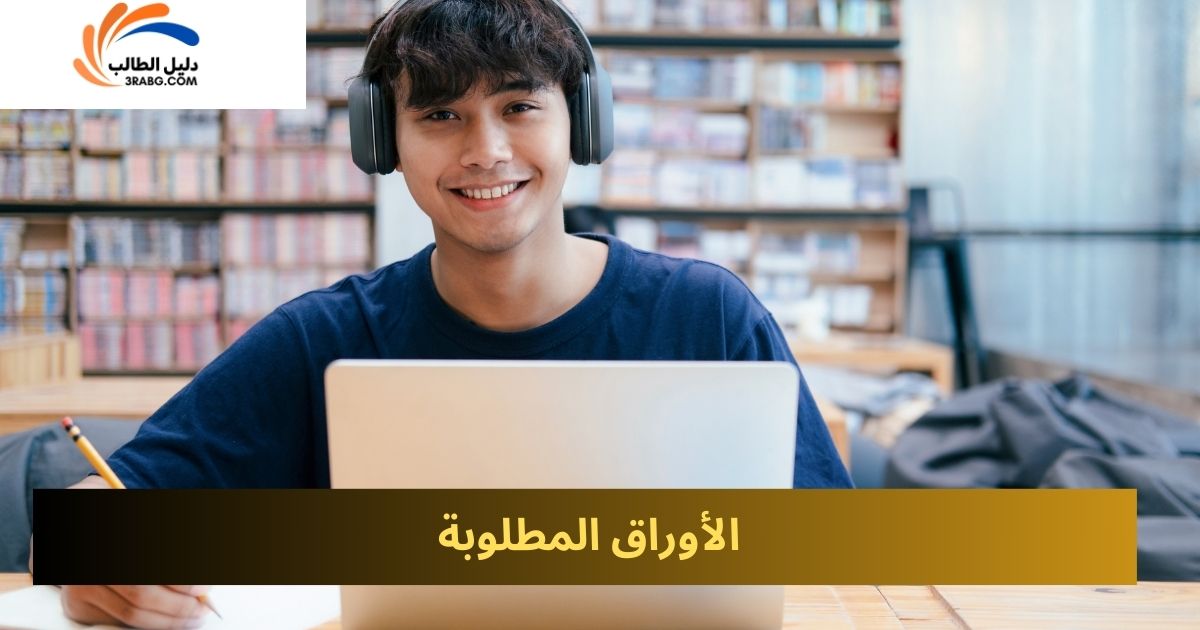 الأوراق المطلوبة