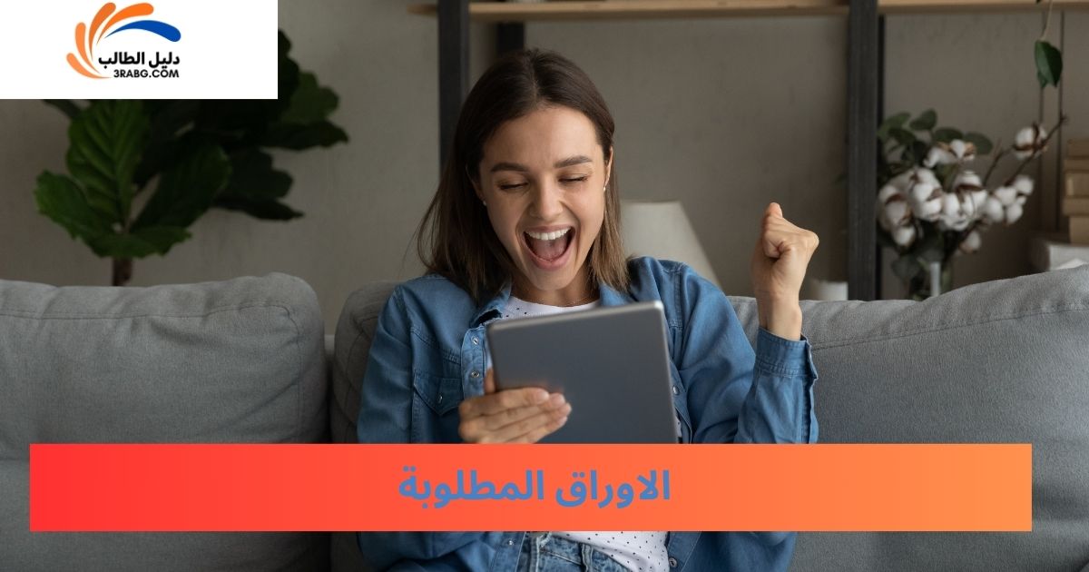 الاوراق المطلوبة