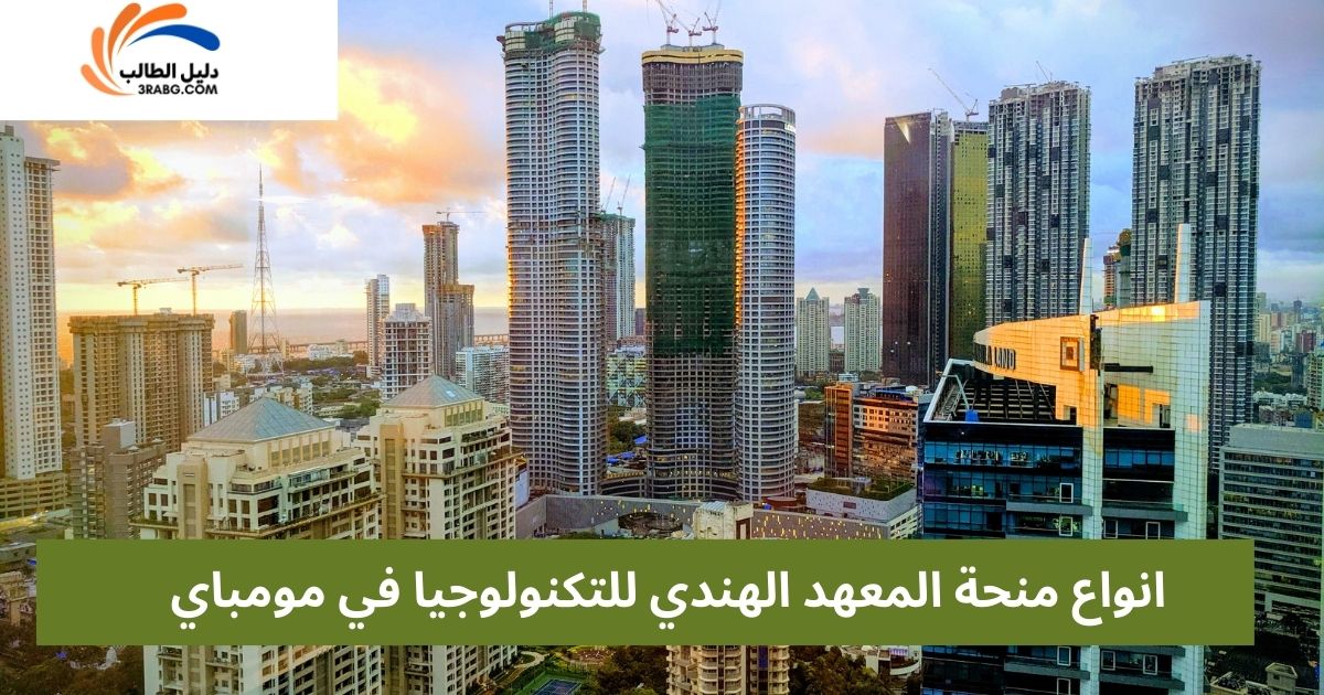 انواع منحة المعهد الهندي للتكنولوجيا في مومباي