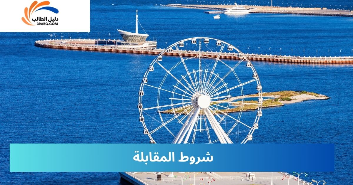 شروط المقابلة