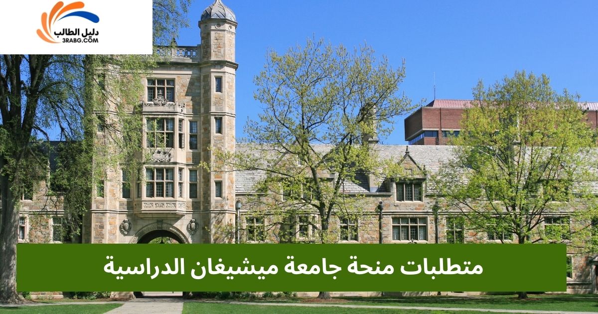متطلبات منحة جامعة ميشيغان الدراسية