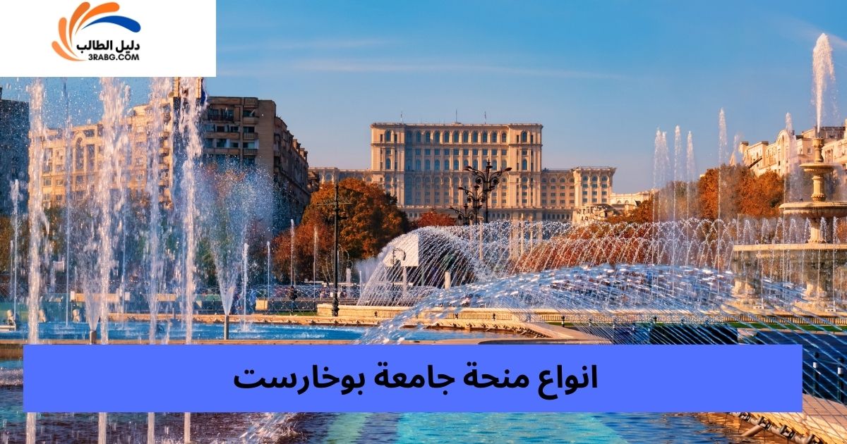 انواع منحة جامعة بوخارست