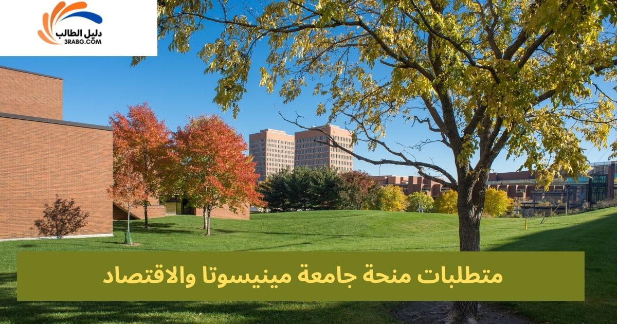 متطلبات منحة جامعة مينيسوتا والاقتصاد