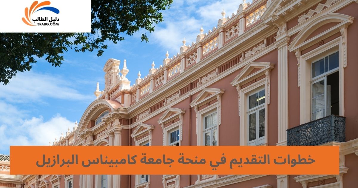 خطوات التقديم في منحة جامعة كامبيناس البرازيل
