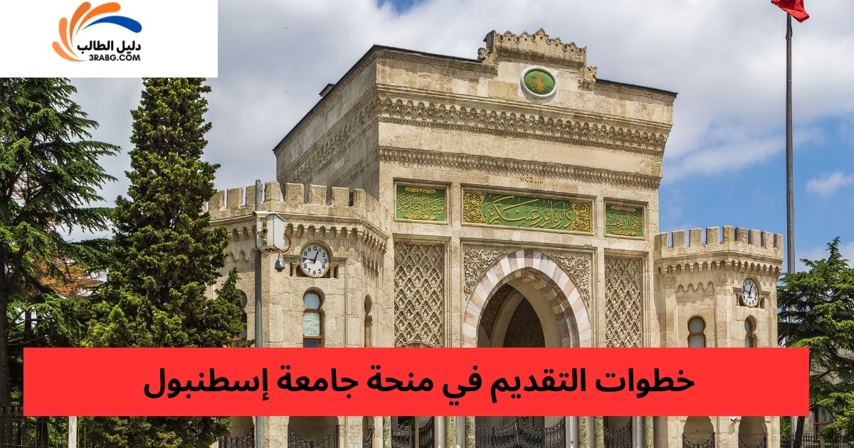 خطوات التقديم في منحة جامعة إسطنبول