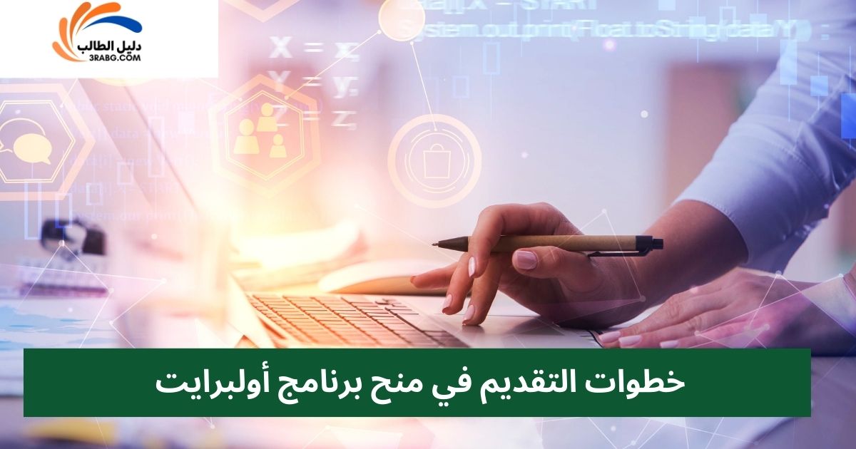 خطوات التقديم في منح برنامج أولبرايت