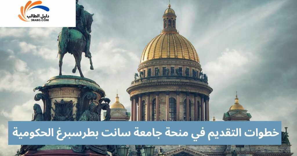 خطوات التقديم في منحة جامعة سانت بطرسبرغ الحكومية