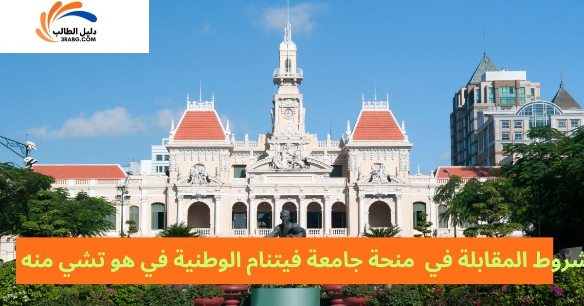 شروط المقابلة في منحة جامعة فيتنام الوطنية في هو تشي منه