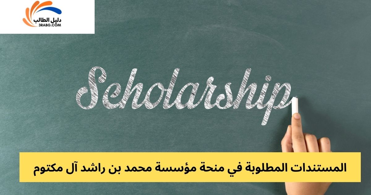 المستندات المطلوبة في منحة مؤسسة محمد بن راشد آل مكتوم