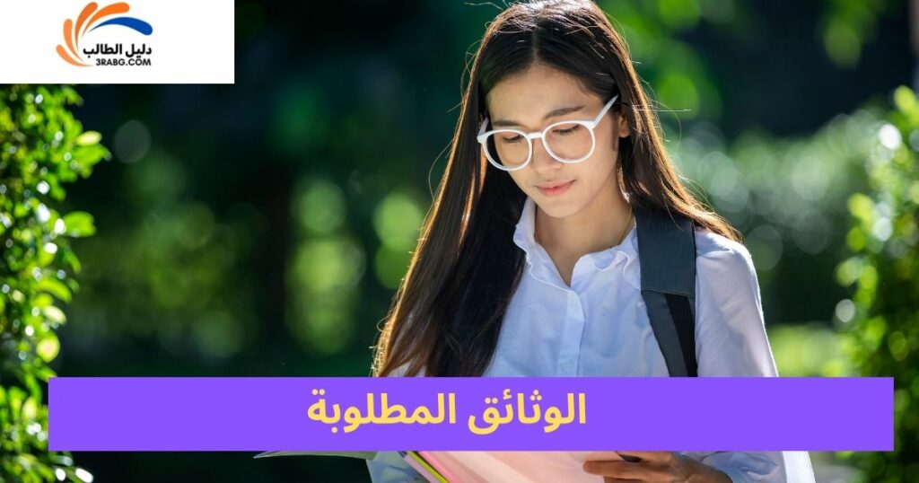 المستندات المطلوبة ومواعيد التسجيل