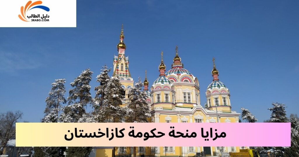  المزايا المالية المقدمة عبر منحة كازاخستان الحكومية