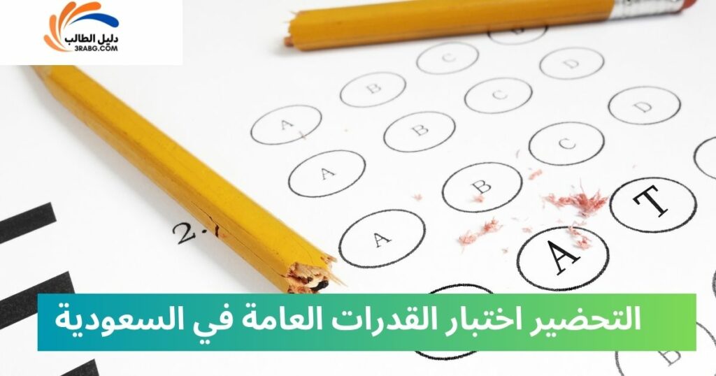 التسجيل في اختبار القدرات العامة والرسوم