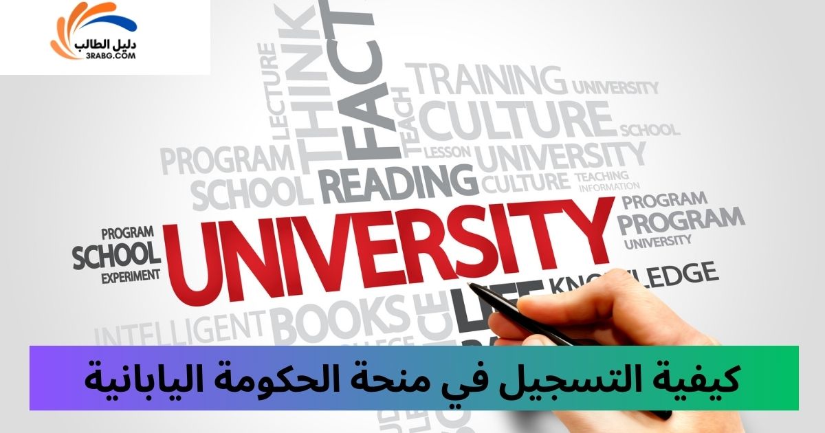 كيفية التسجيل في منحة الحكومة اليابانية