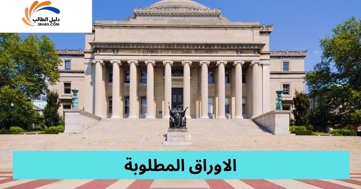 الاوراق المطلوبة