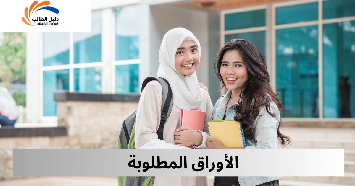 الأوراق المطلوبة
