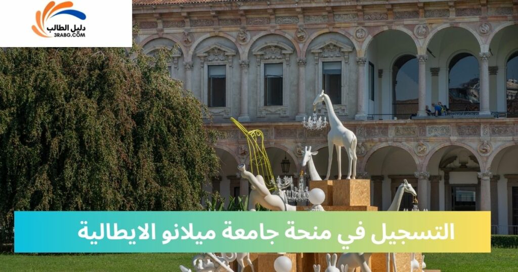 الأوراق المطلوبة للتسجيل في منحة جامعة ميلانو