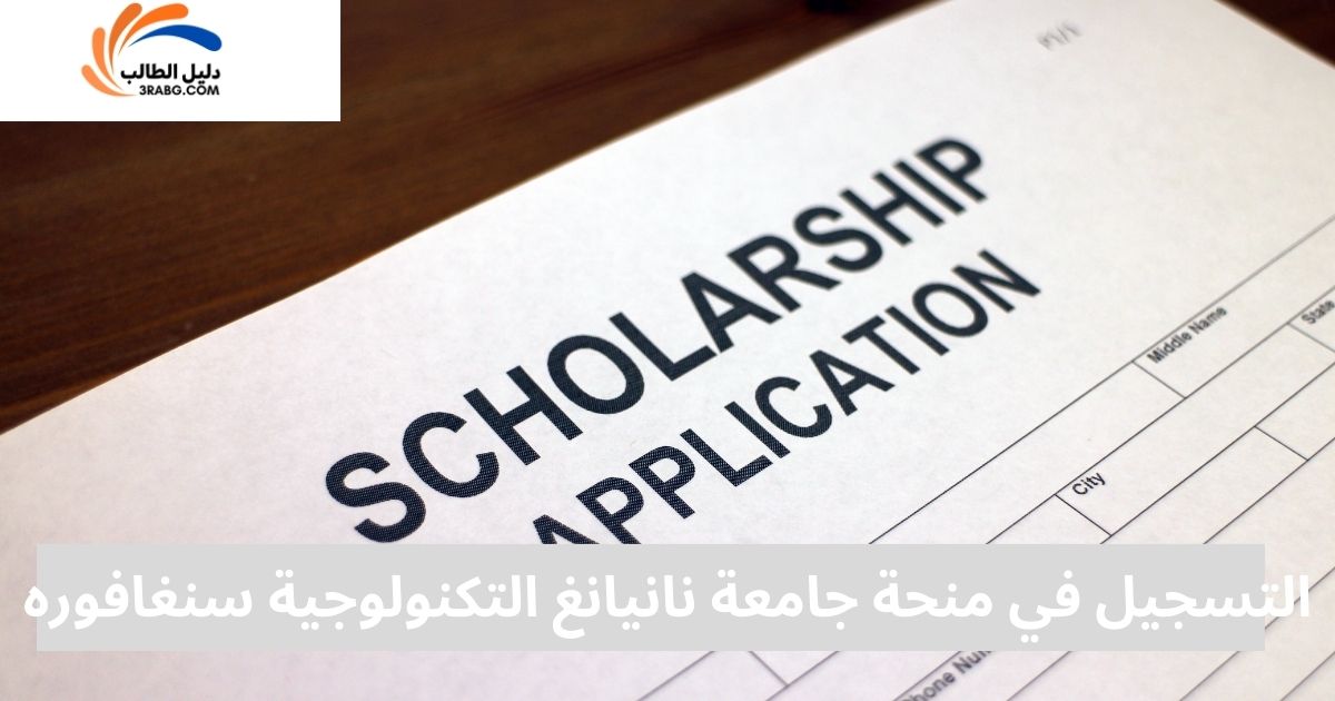 التسجيل في منحة جامعة نانيانغ التكنولوجية